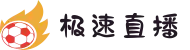 极速直播 - 极速体育足球赛事直播|篮球赛事直播